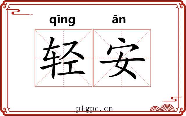 轻安