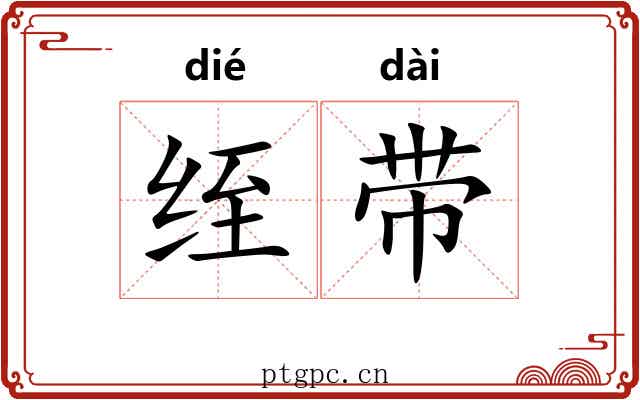 绖带