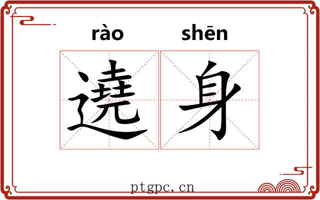 遶身