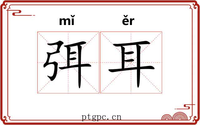 弭耳