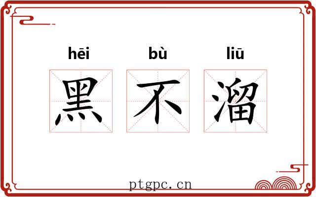 黑不溜
