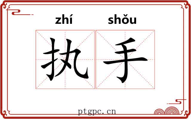 执手 执手