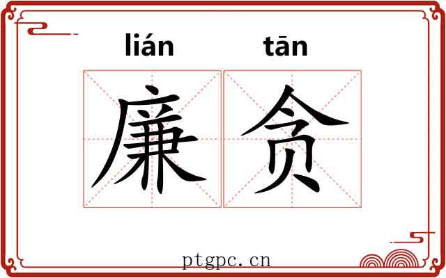 廉贪