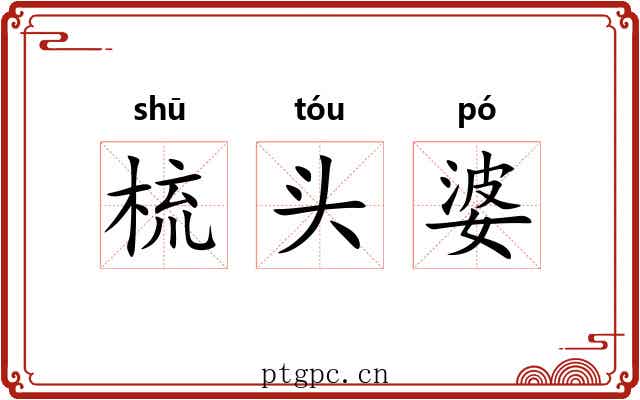 梳头婆