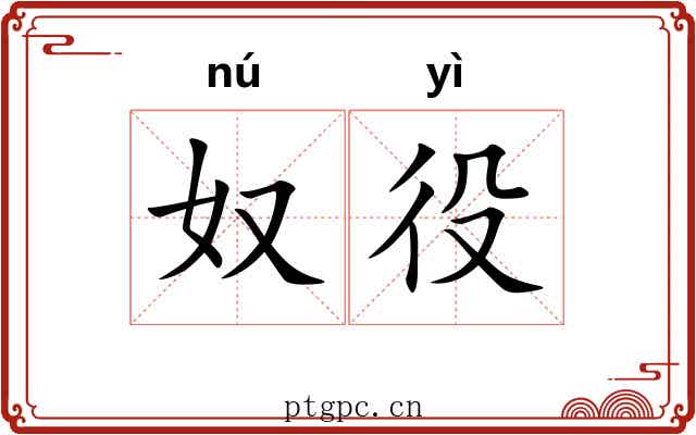 奴役 奴役