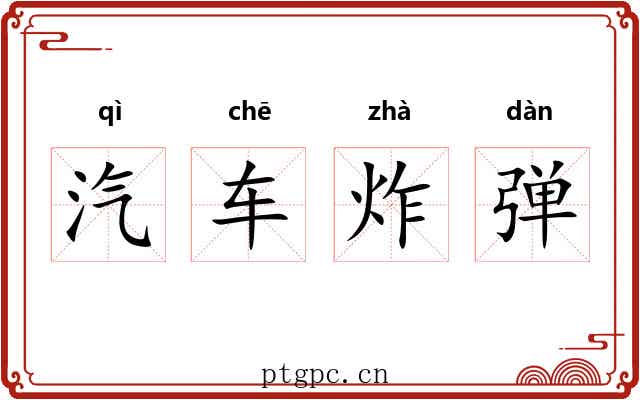 汽车炸弹