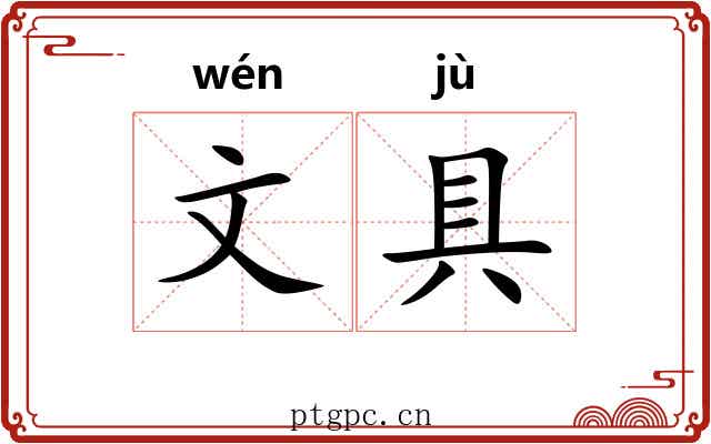 文具 文具