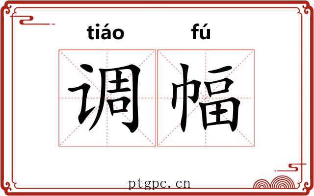 调幅 调幅