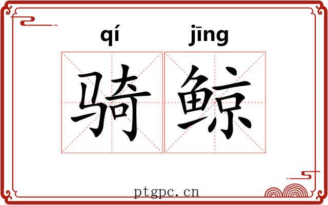 骑鲸