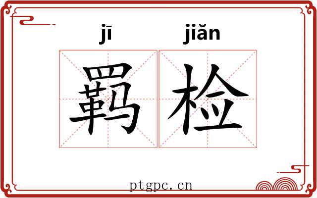 羁检