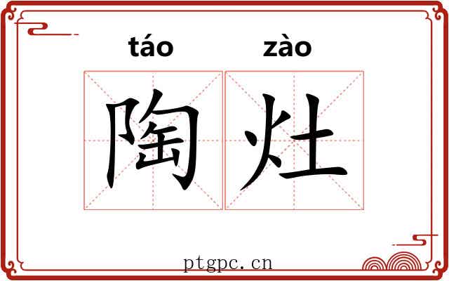 陶灶 陶灶
