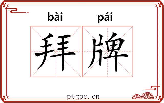 拜牌 拜牌