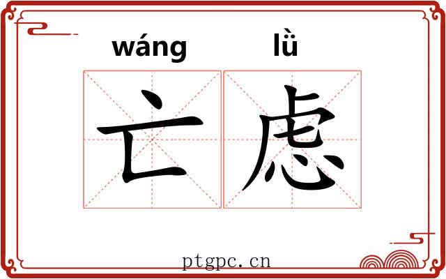 亡虑
