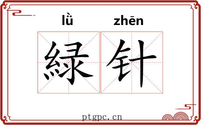 緑针