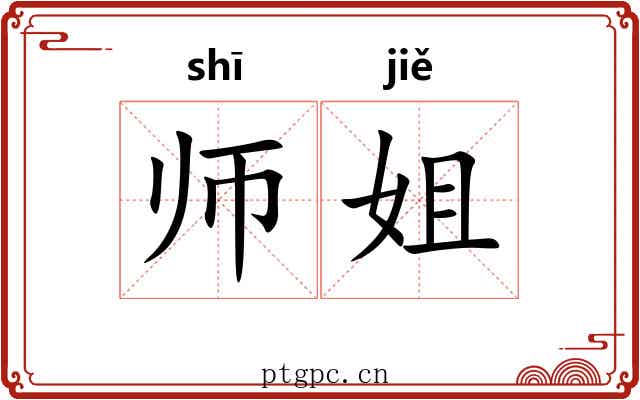 师姐