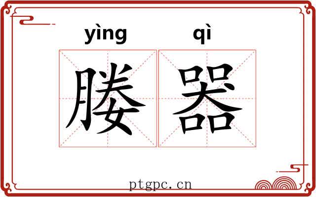 媵器