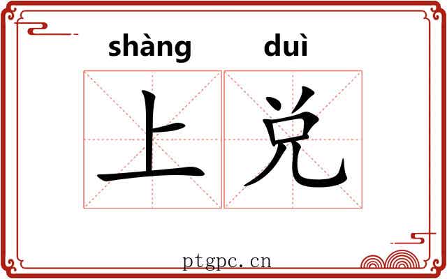 上兑 上兑