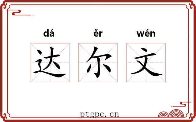 达尔文