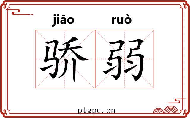 骄弱