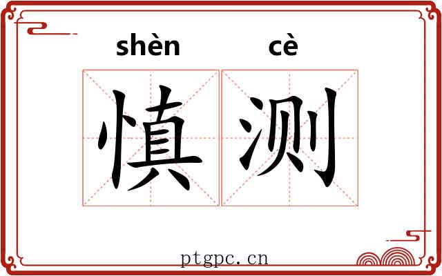 慎测