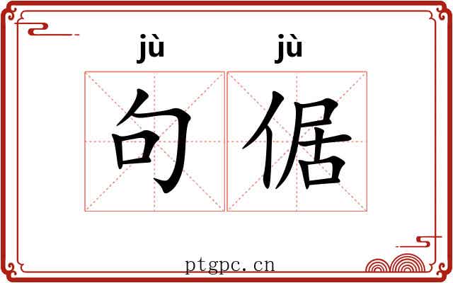 句倨