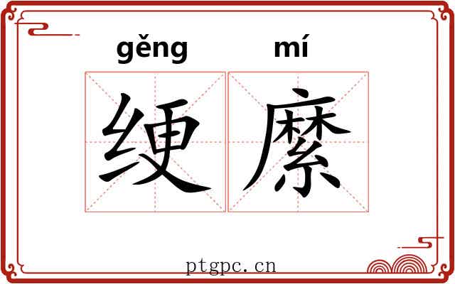 绠縻