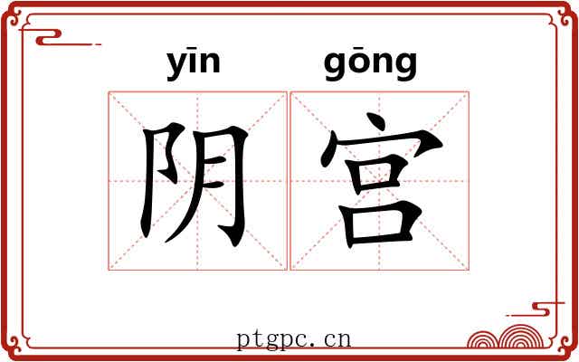 阴宫