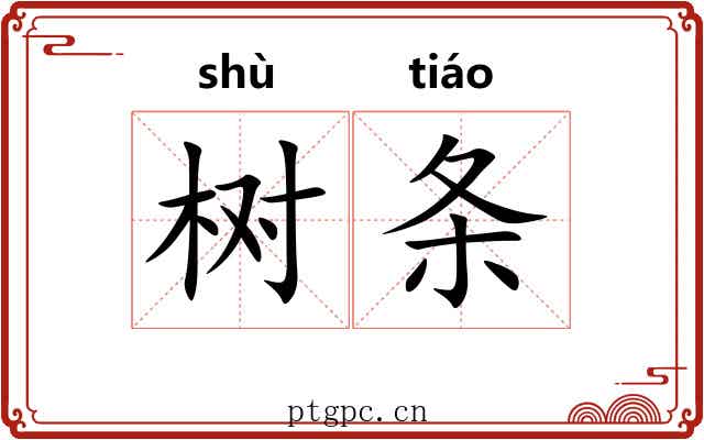 树条