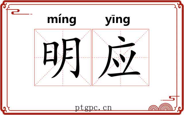 明应