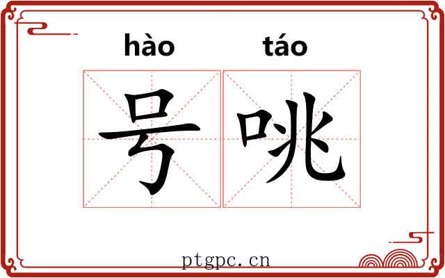 号咷 号咷