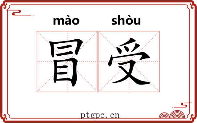 冒受