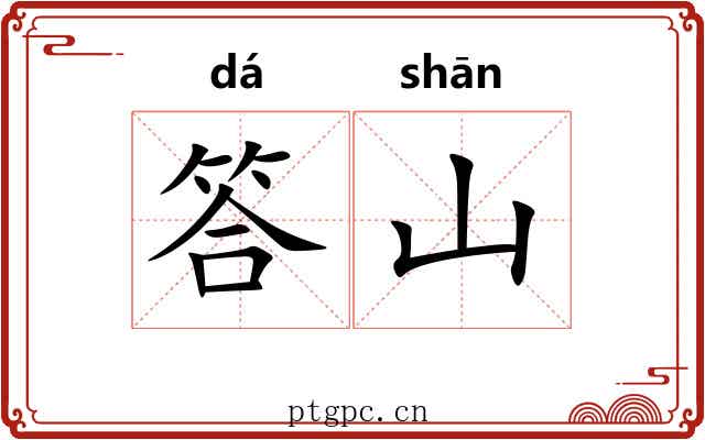 答山