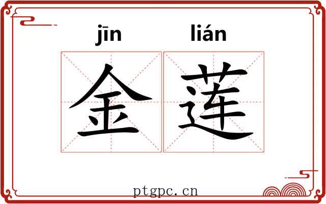 金莲