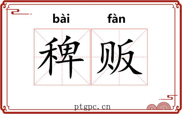 稗贩