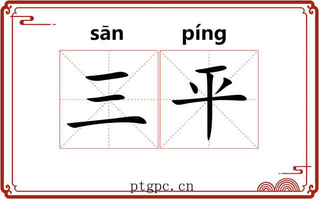 三平
