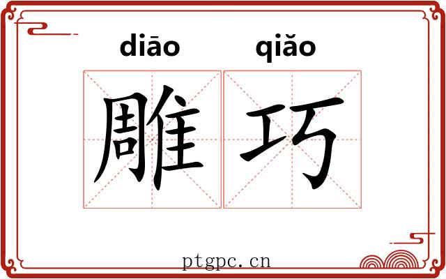 雕巧 雕巧