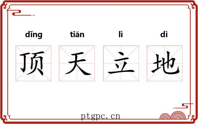 顶天立地 顶天立地
