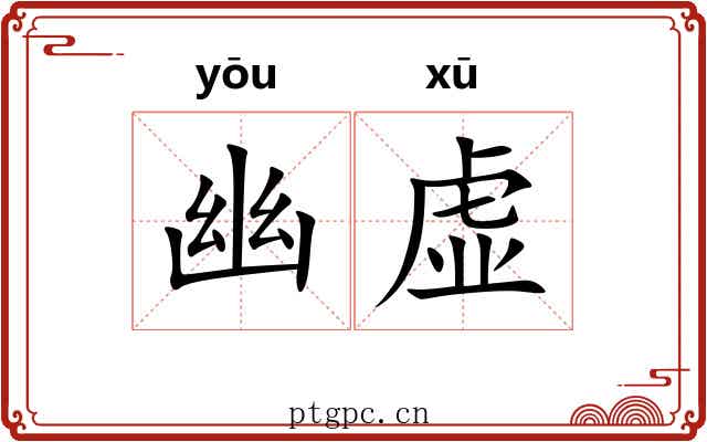 幽虚 幽虚