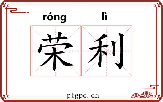 荣利 荣利