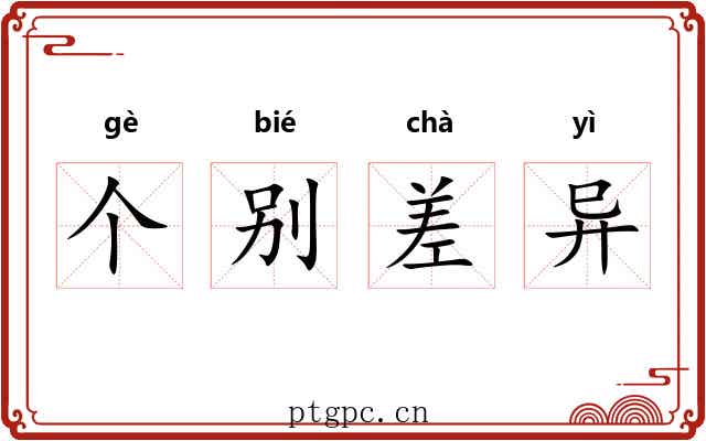 个别差异