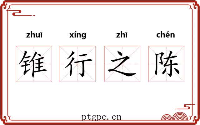 锥行之陈