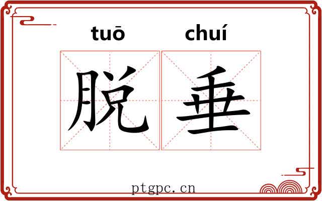 脱垂 脱垂