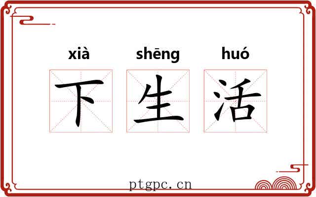 下生活 下生活