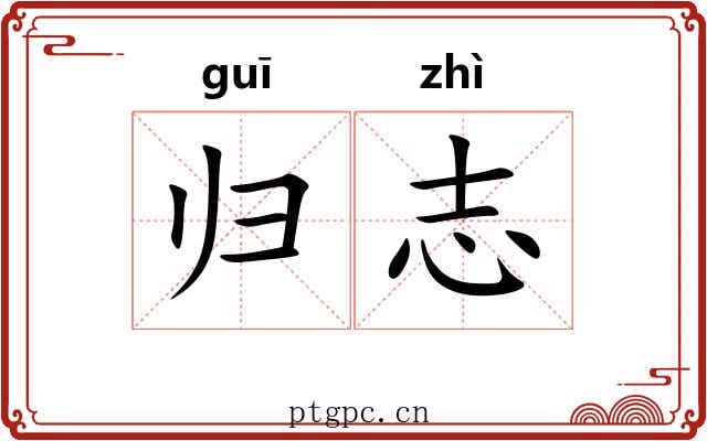 归志