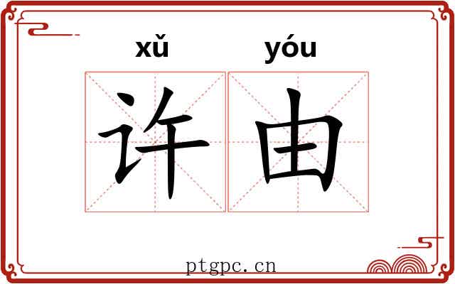 许由