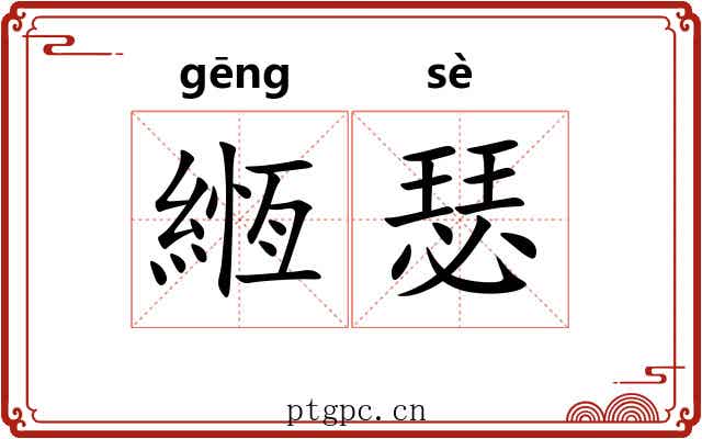 緪瑟 緪瑟