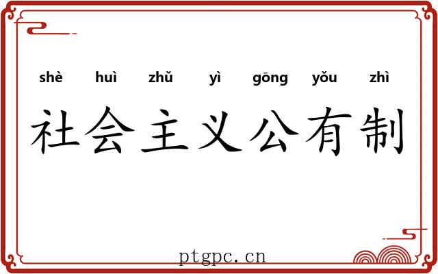 社会主义公有制