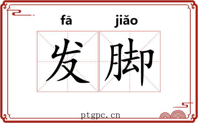 发脚