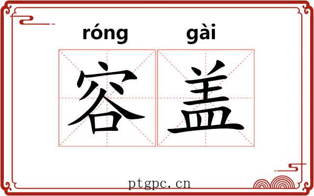 容盖