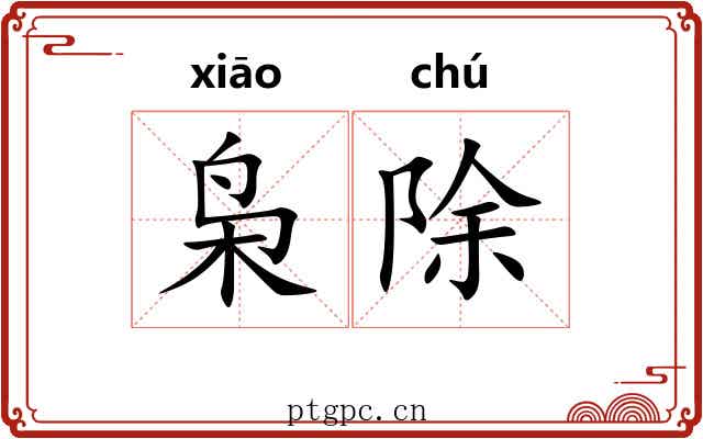 枭除